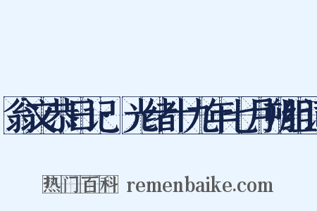 翁文恭日记·光绪十九年七月朔组词是什么意思的图片
